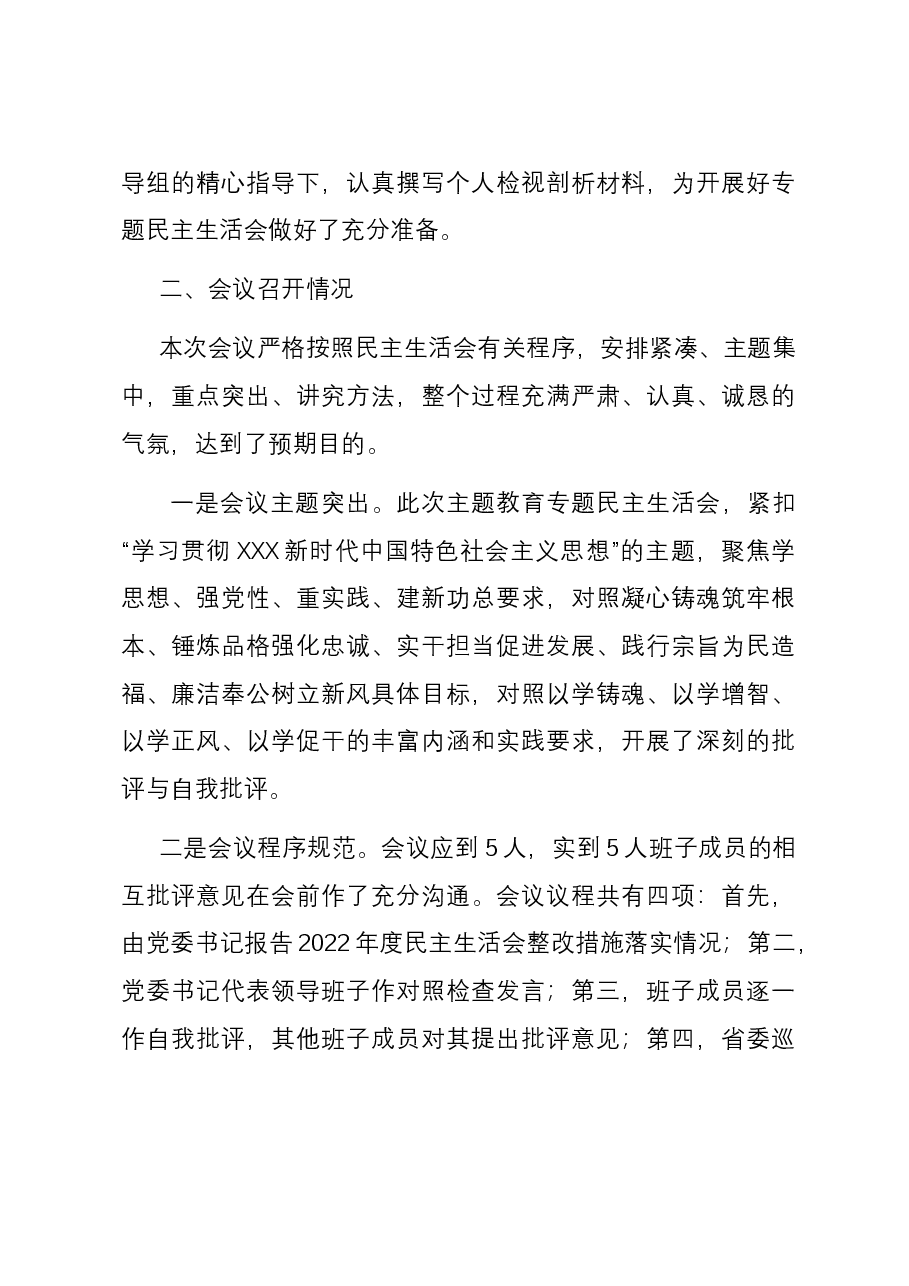 集团公司主题教育专题民主生活会召开情况报告.docx,第3页预览