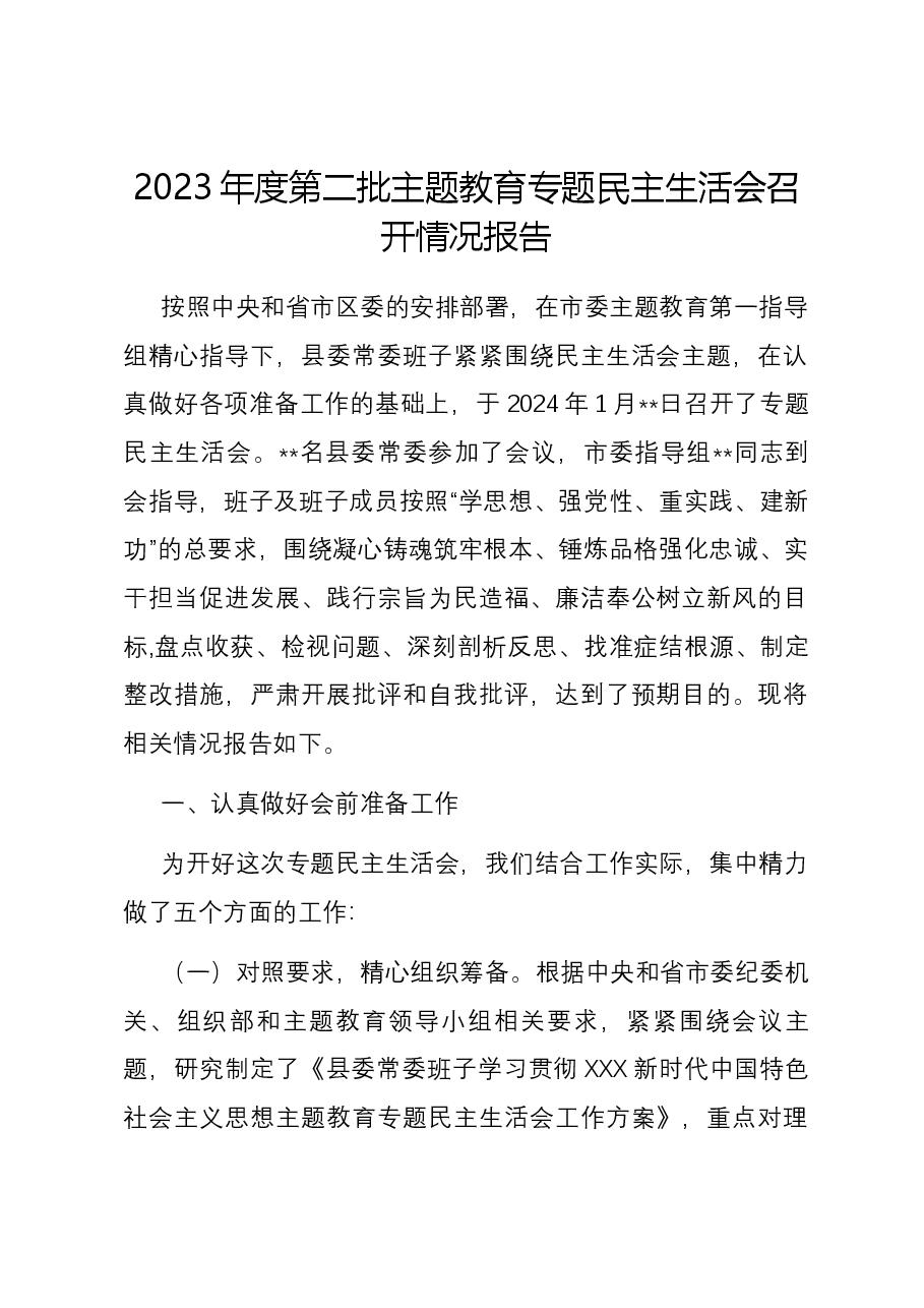 2023年度第二批主题教育专题民主生活会召开情况报告.docx,第1页预览