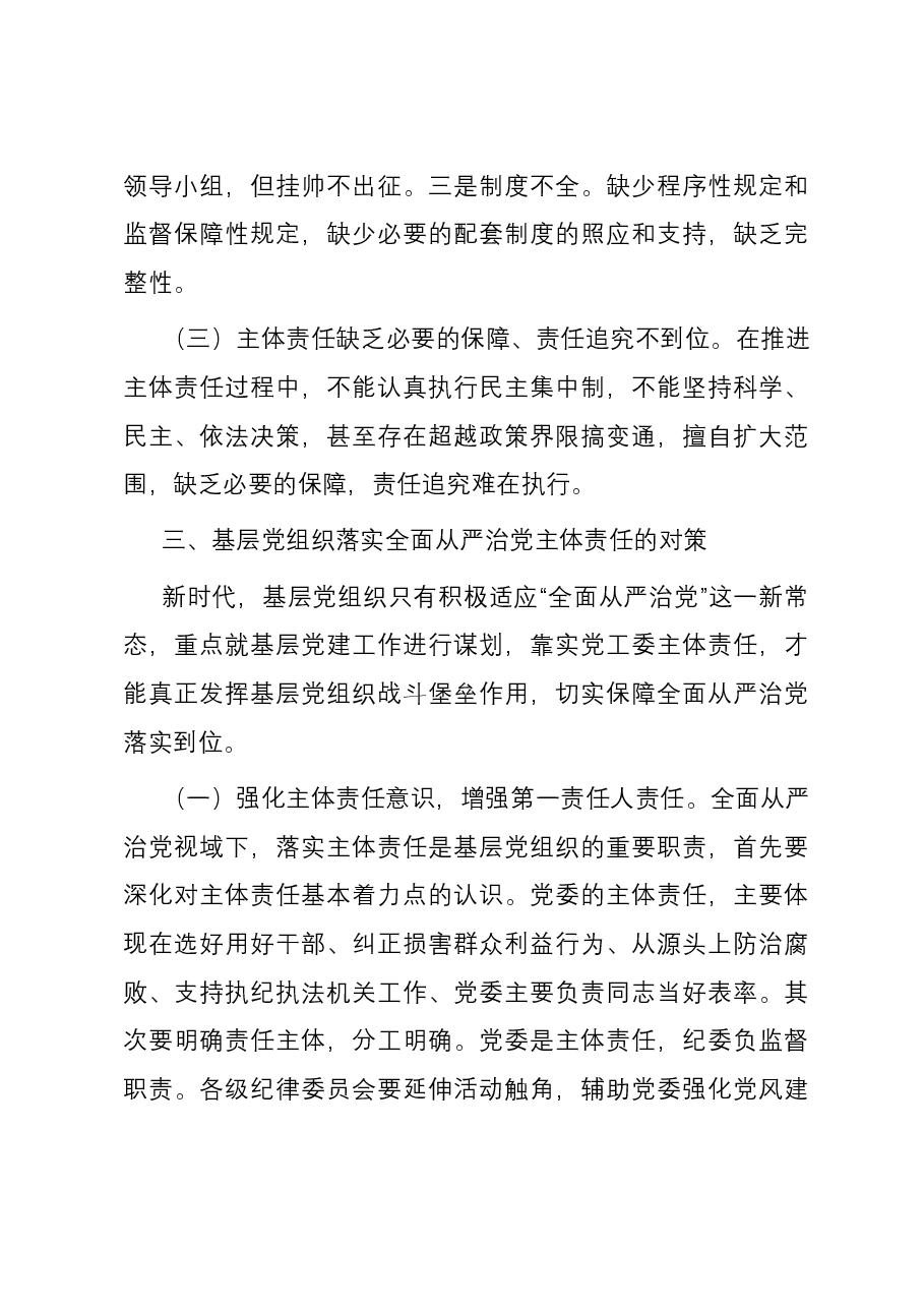 关于进一步促进基层党组织落实全面从严治党主体责任的思考与建议.docx,第3页预览