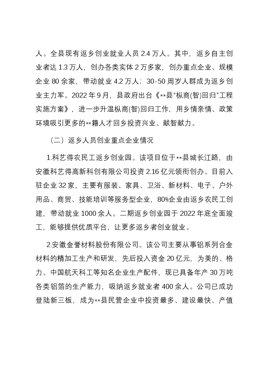 关于返乡创业进展情况的调研与思考.docx,第2页预览