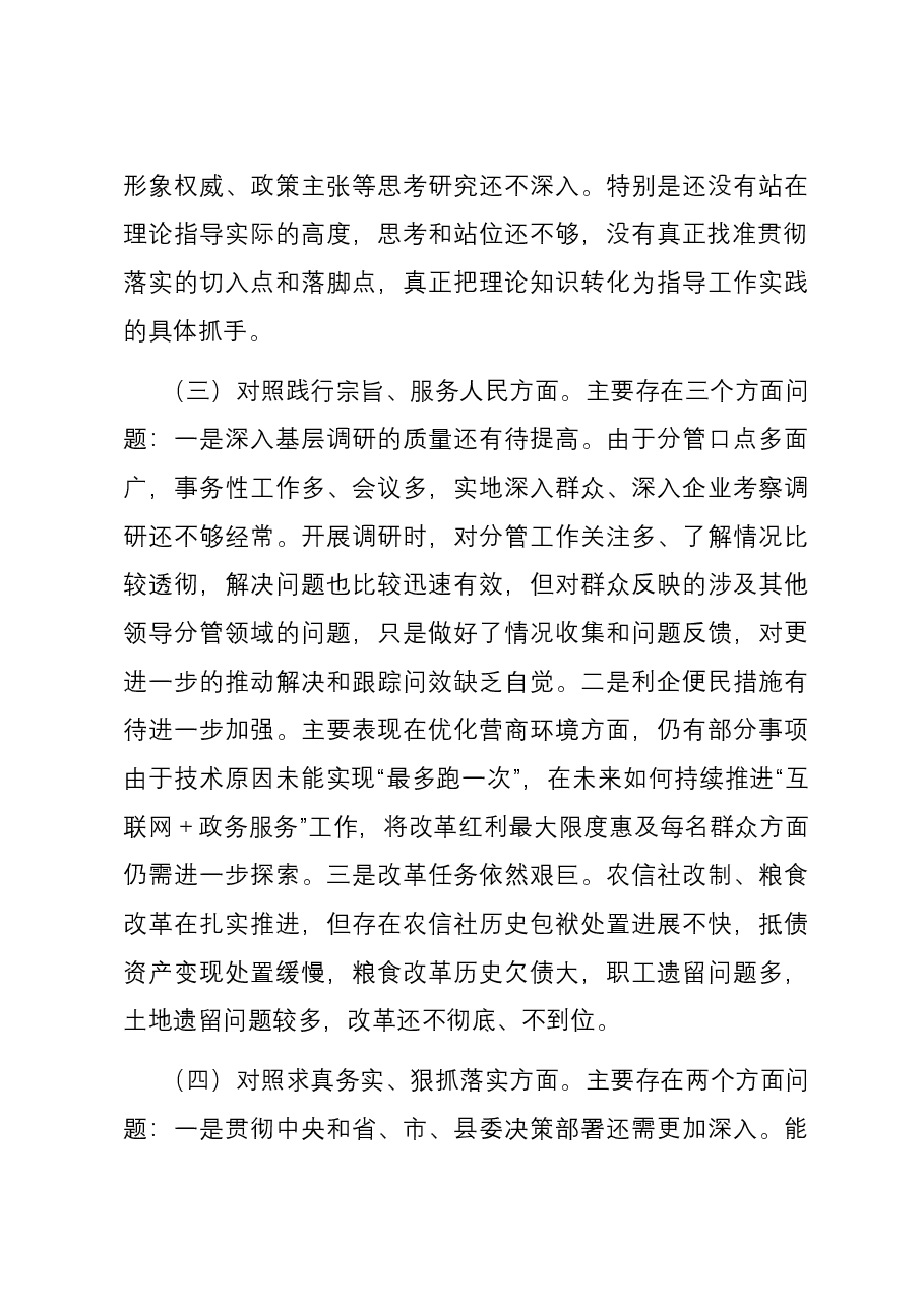 县委常委、副县长2023年度专题民主生活会个人六个方面对照检查发言提纲（新六个方面）.docx，第3页预览