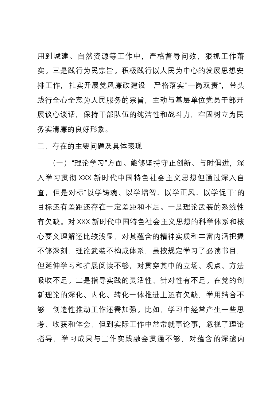 2023年度主题教育民主生活会个人六个方面对照检查材料(班子成员).docx,第2页预览
