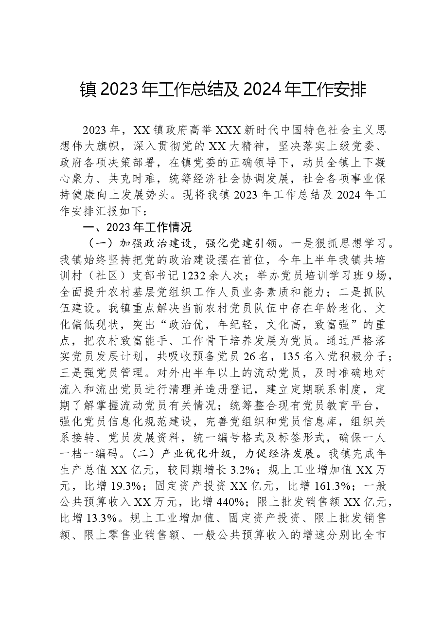 镇2023年工作总结及2024年工作安排01.docx,第1页预览
