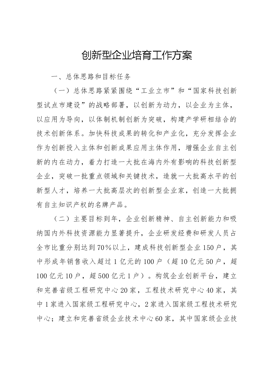 创新型企业培育工作方案.docx,第1页预览