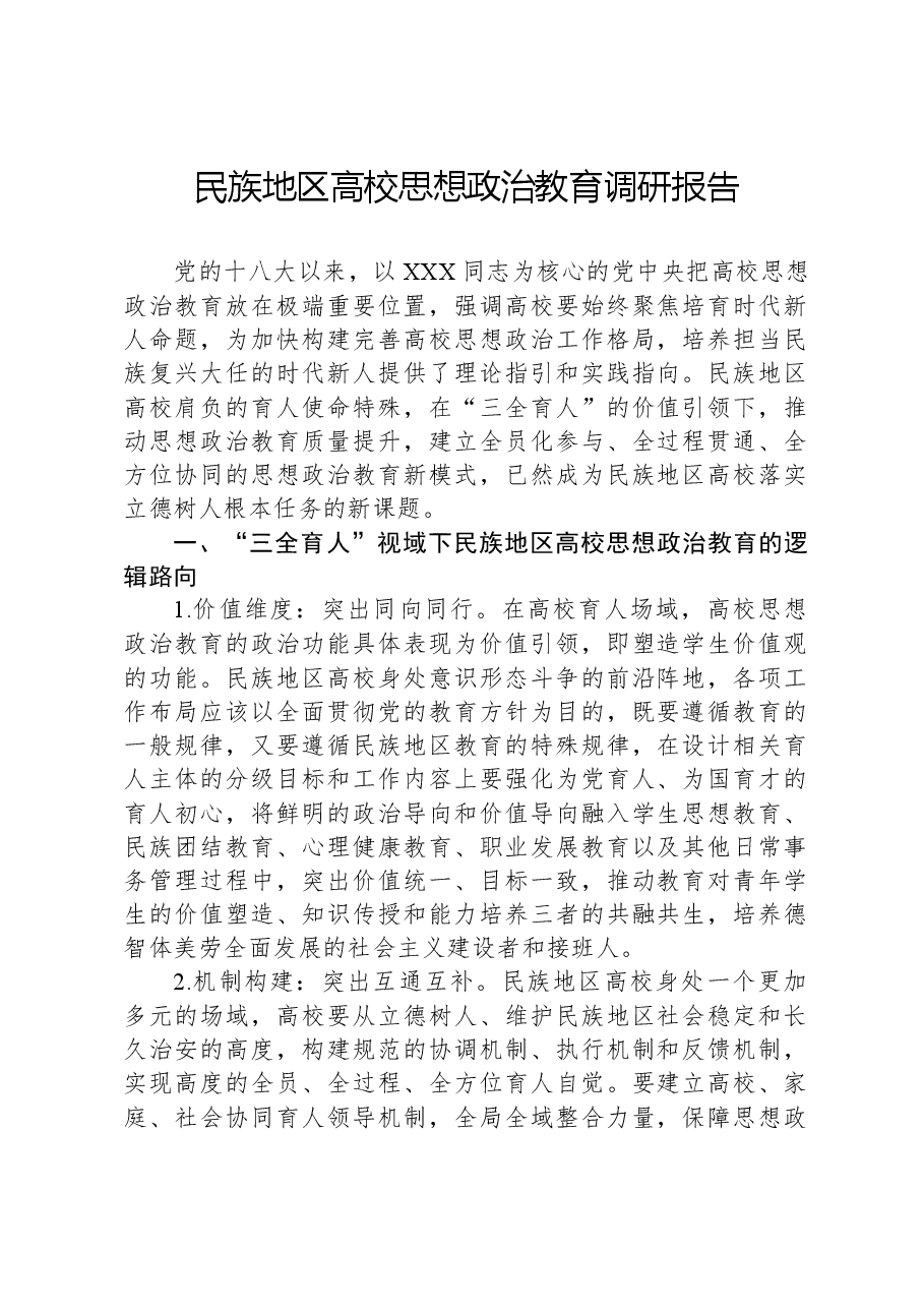 民族地区高校思想政治教育调研报告.docx，第1页预览