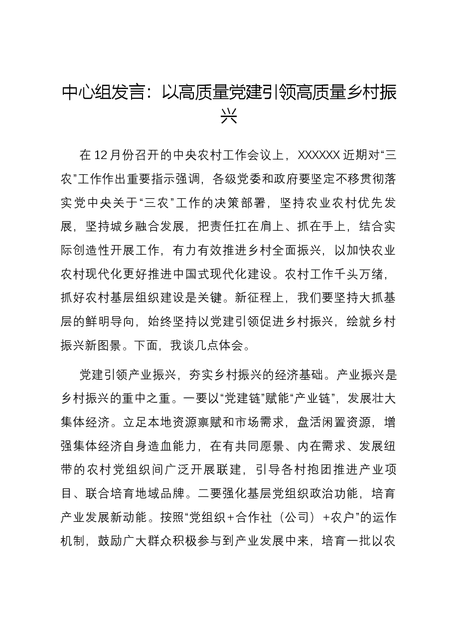 中心组发言:以高质量党建引领高质量乡村振兴.docx,第1页预览