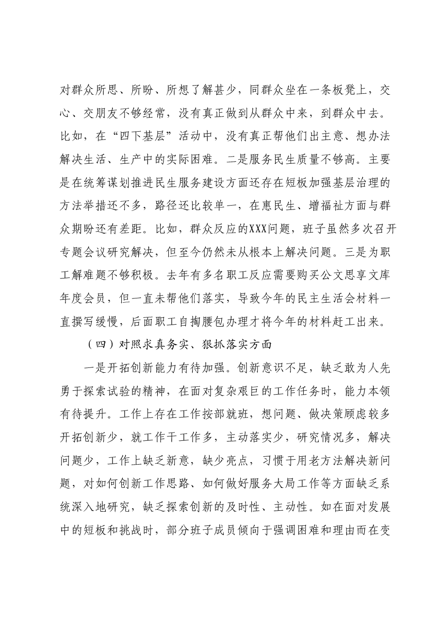 第二批主题教育专题民主生活会班子对照发言材料(新6个对照方面).docx,第4页预览