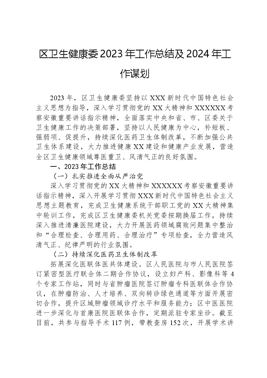 区卫生健康委2023年工作总结及2024年工作谋划.docx,第1页预览