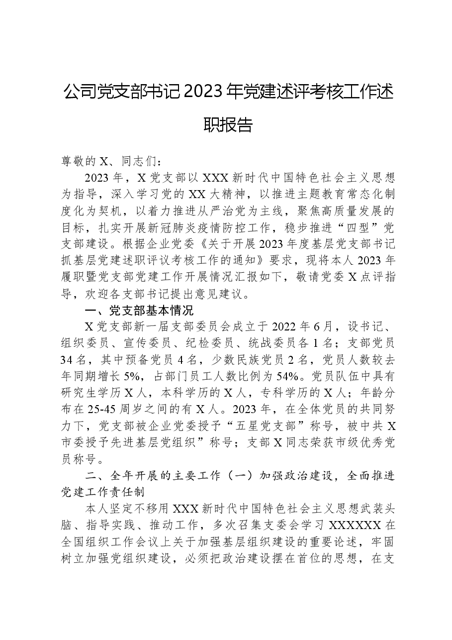 公司党支部书记2023年党建述评考核工作述职报告.docx，第1页预览