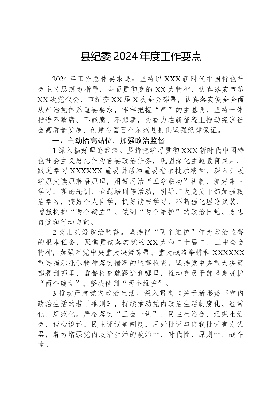 县纪委2024年度工作要点.docx,第1页预览
