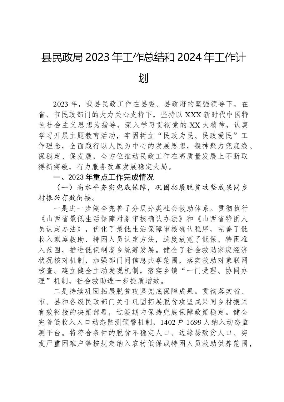 县民政局2023年工作总结和2024年工作计划01.docx,第1页预览