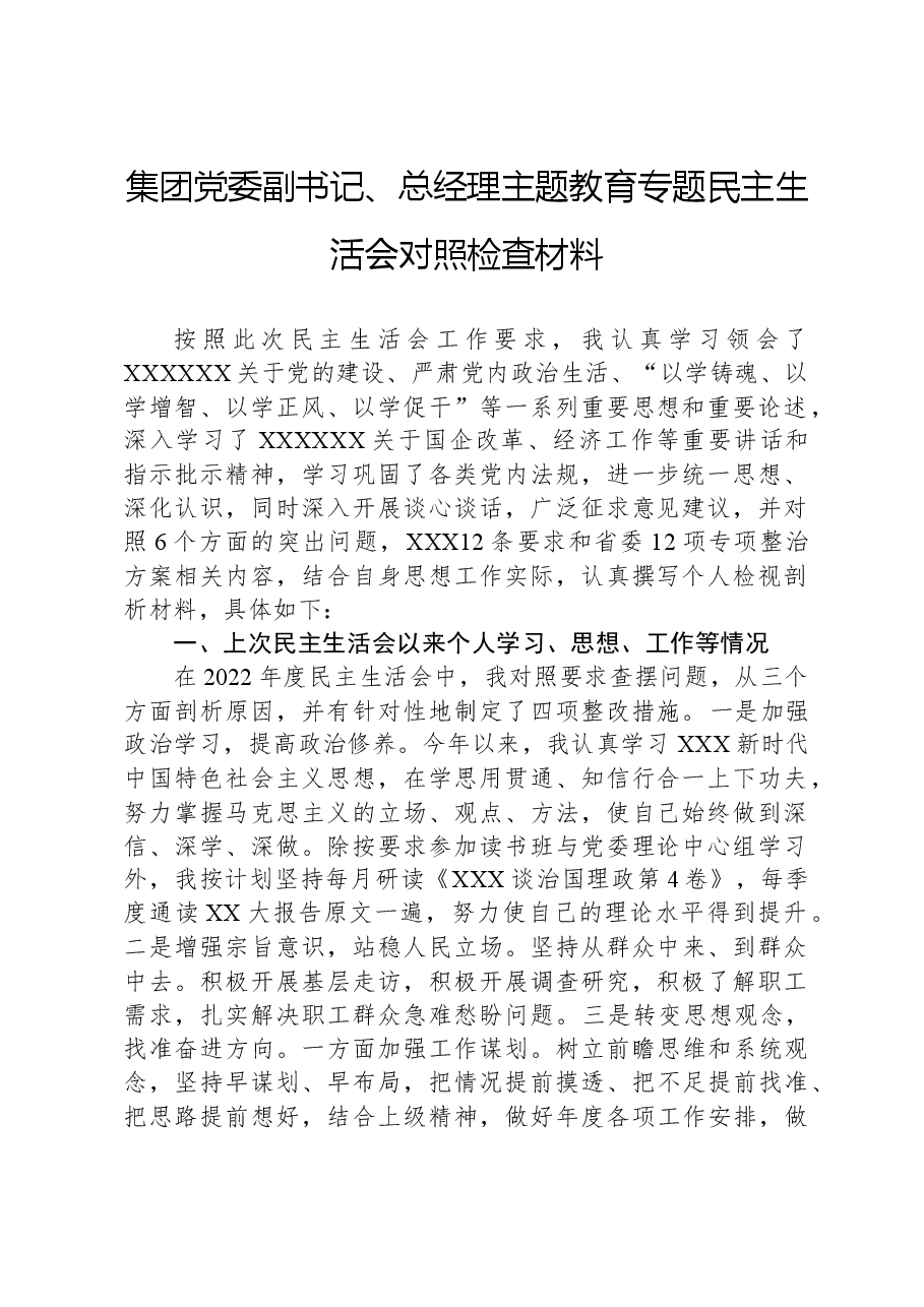 集团党委副书记、总经理主题教育专题民主生活会对照检查材料.docx,第1页预览