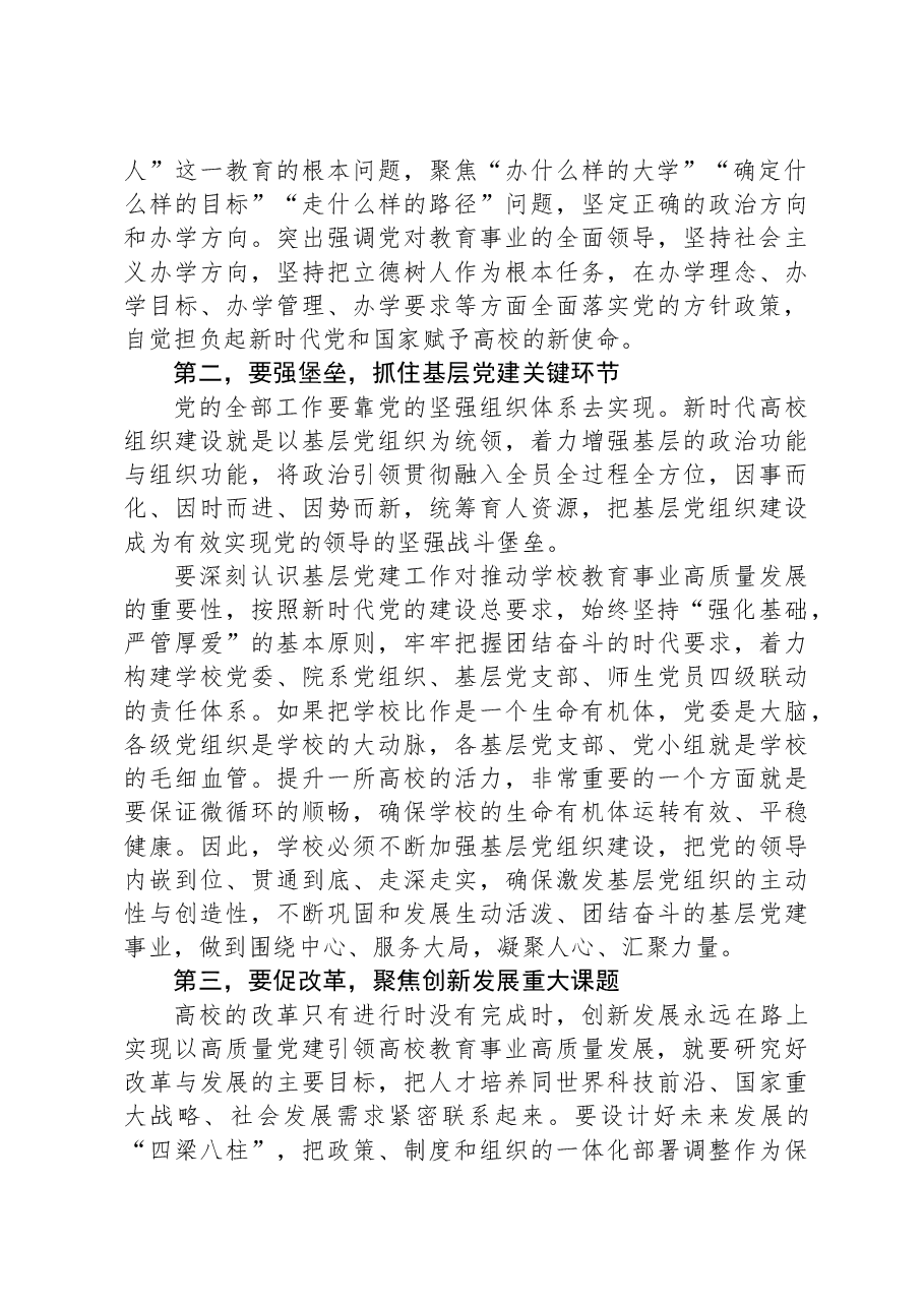 在2024年学校党建工作专题推进会上的讲话.docx,第2页预览