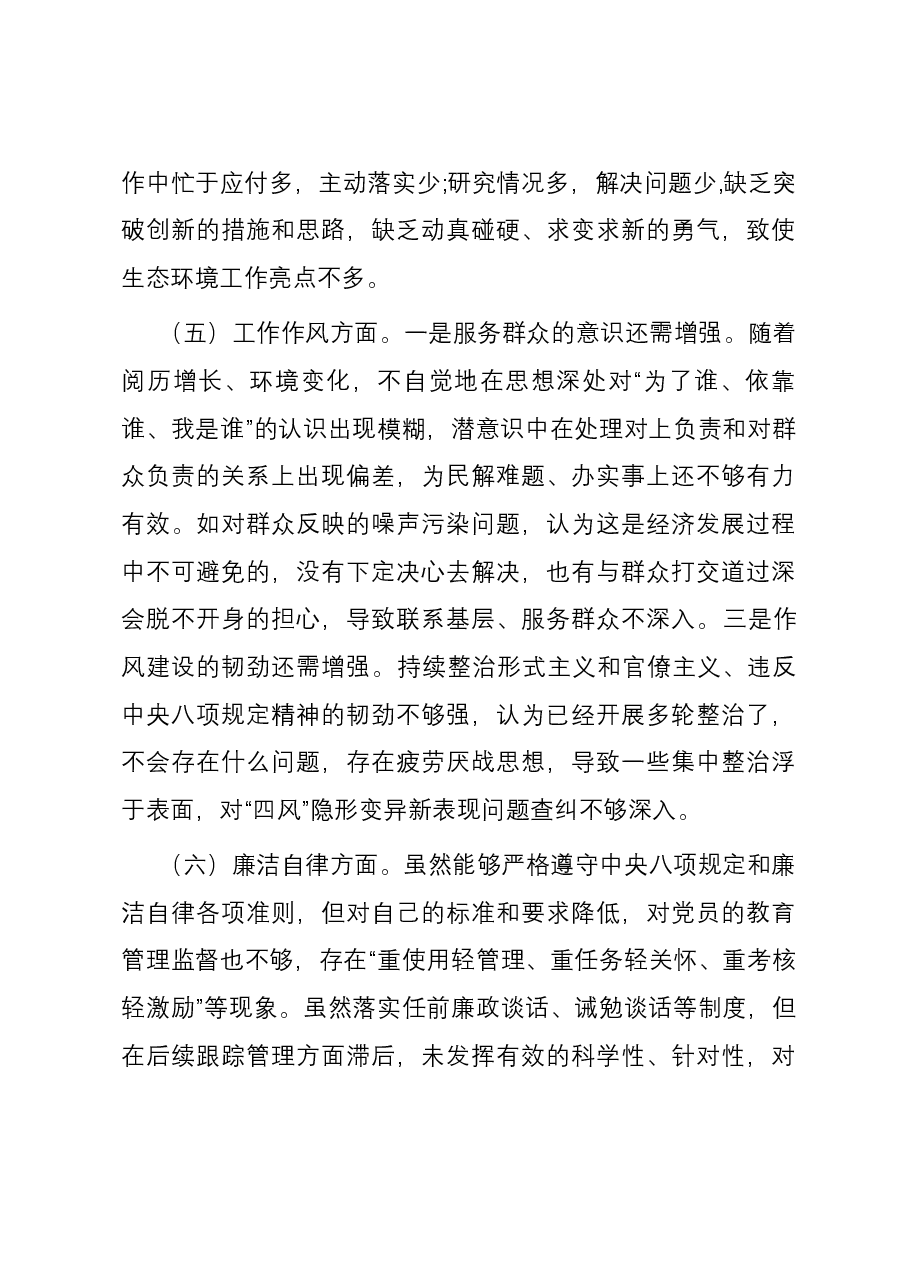 市生态环境局党组书记主题教育专题民主生活会个人六个方面对照检查发言提纲.docx,第4页预览