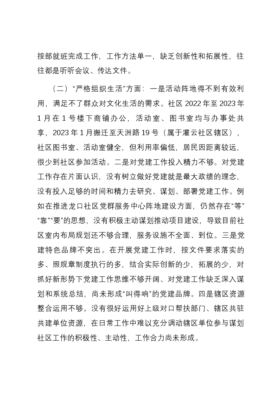 城市社区党委班子主题教育组织生活会六个方面对照检查材料.docx,第2页预览