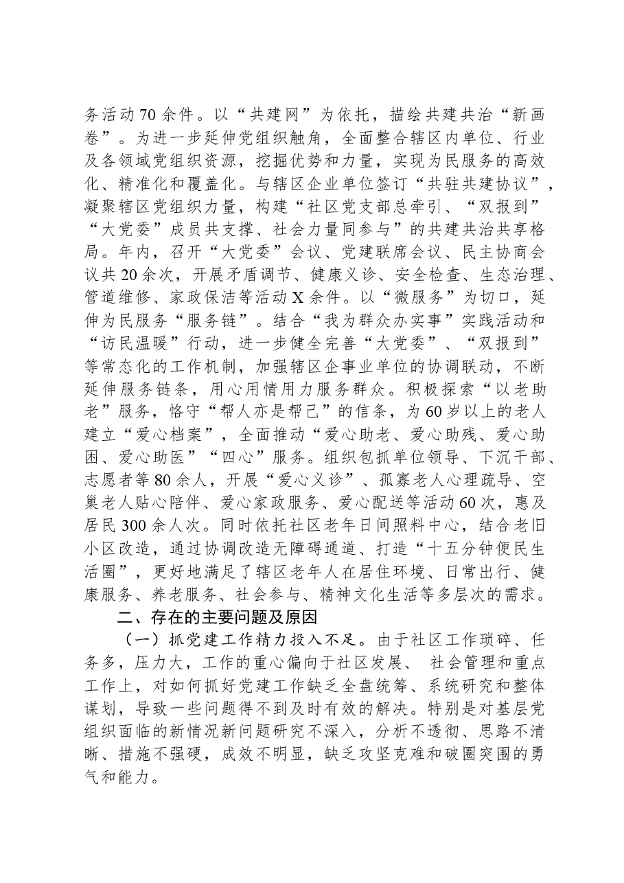 社区党支部书记党建工作述职报告.docx,第3页预览