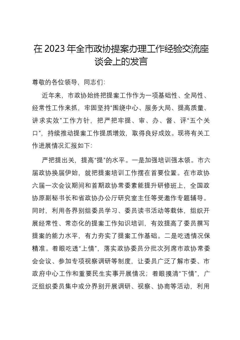 在2023年全市政协提案办理工作经验交流座谈会上的发言.docx,第1页预览