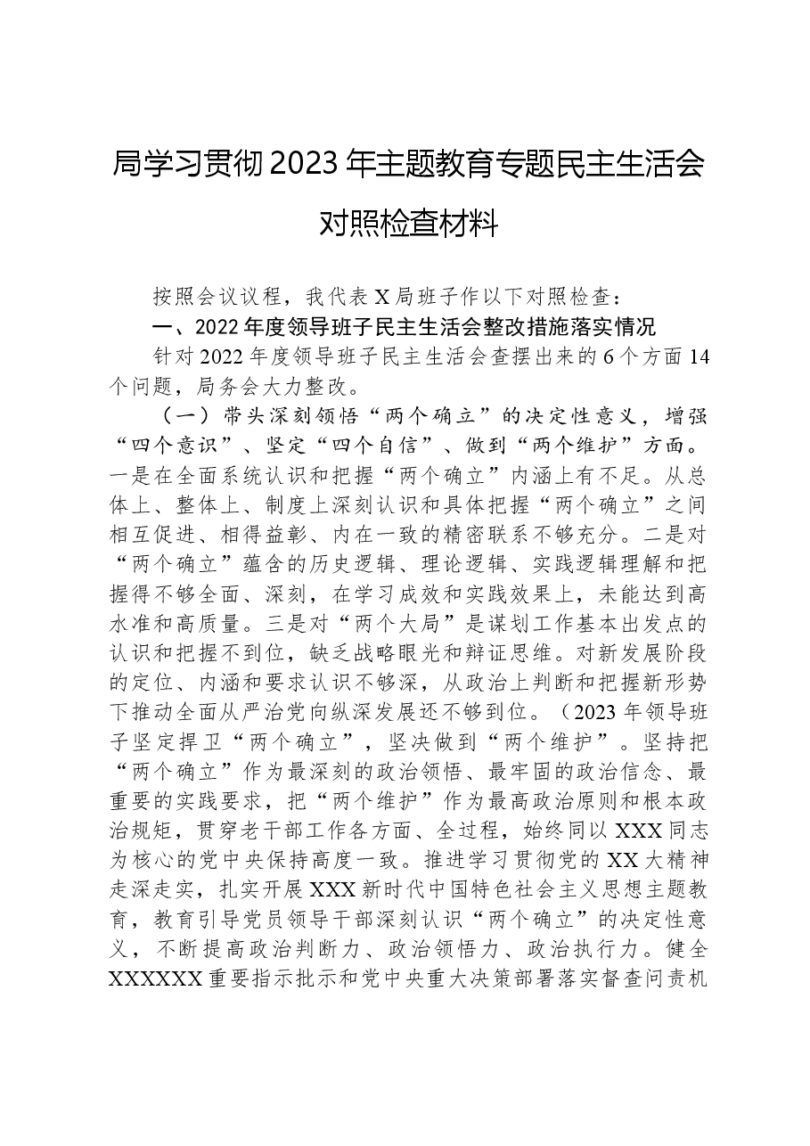 局学习贯彻2023年主题教育专题民主生活会对照检查材料.docx,第1页预览