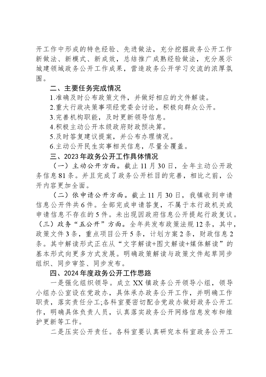 镇2023年度政务公开工作总结和2024年度政务公开工作思路.docx,第2页预览