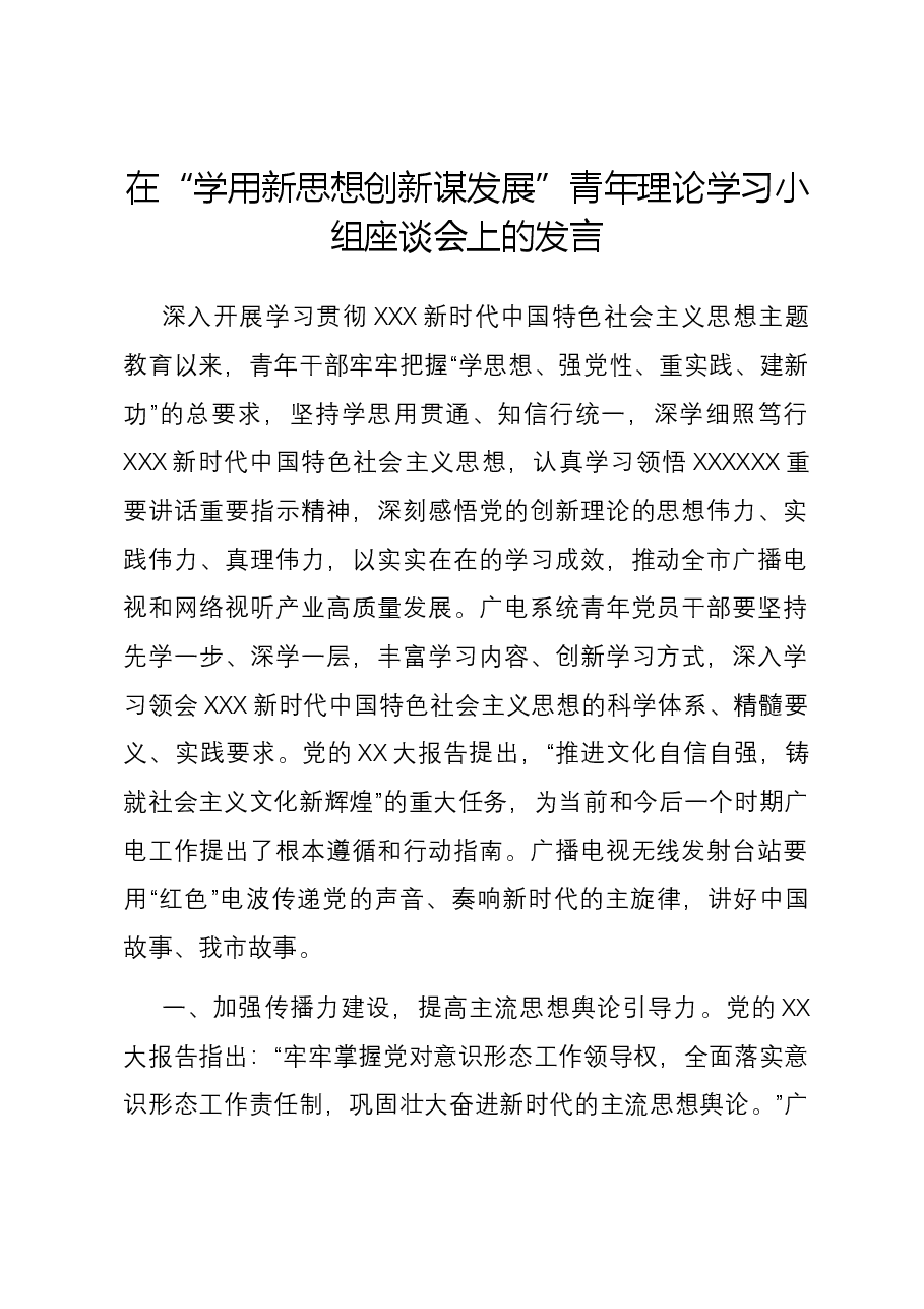 在“学用新思想 创新谋发展”青年理论学习小组座谈会上的发言.docx,第1页预览