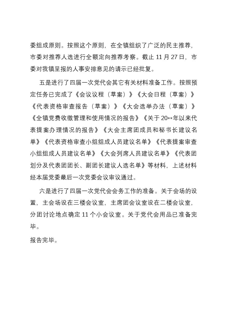 党代会筹备工作情况的报告.docx,第4页预览
