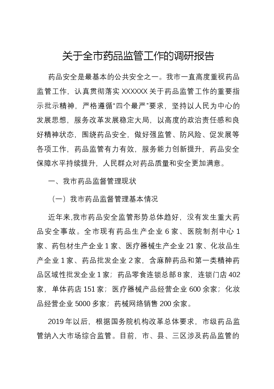 关于全市药品监管工作的调研报告.docx,第1页预览