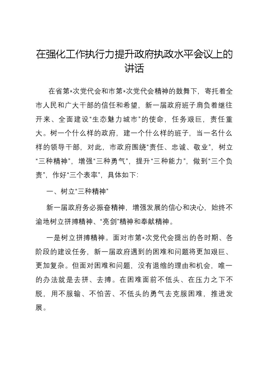 在强化工作执行力提升政府执政水平会议上的讲话.docx,第1页预览