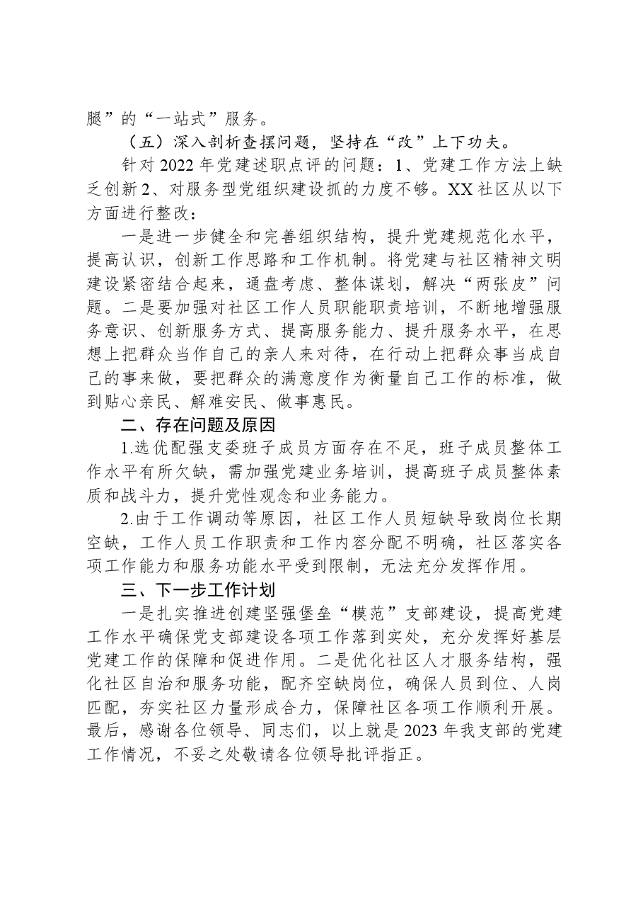 XX社区党支部书记2023年度抓基层党建述职报告.docx，第4页预览