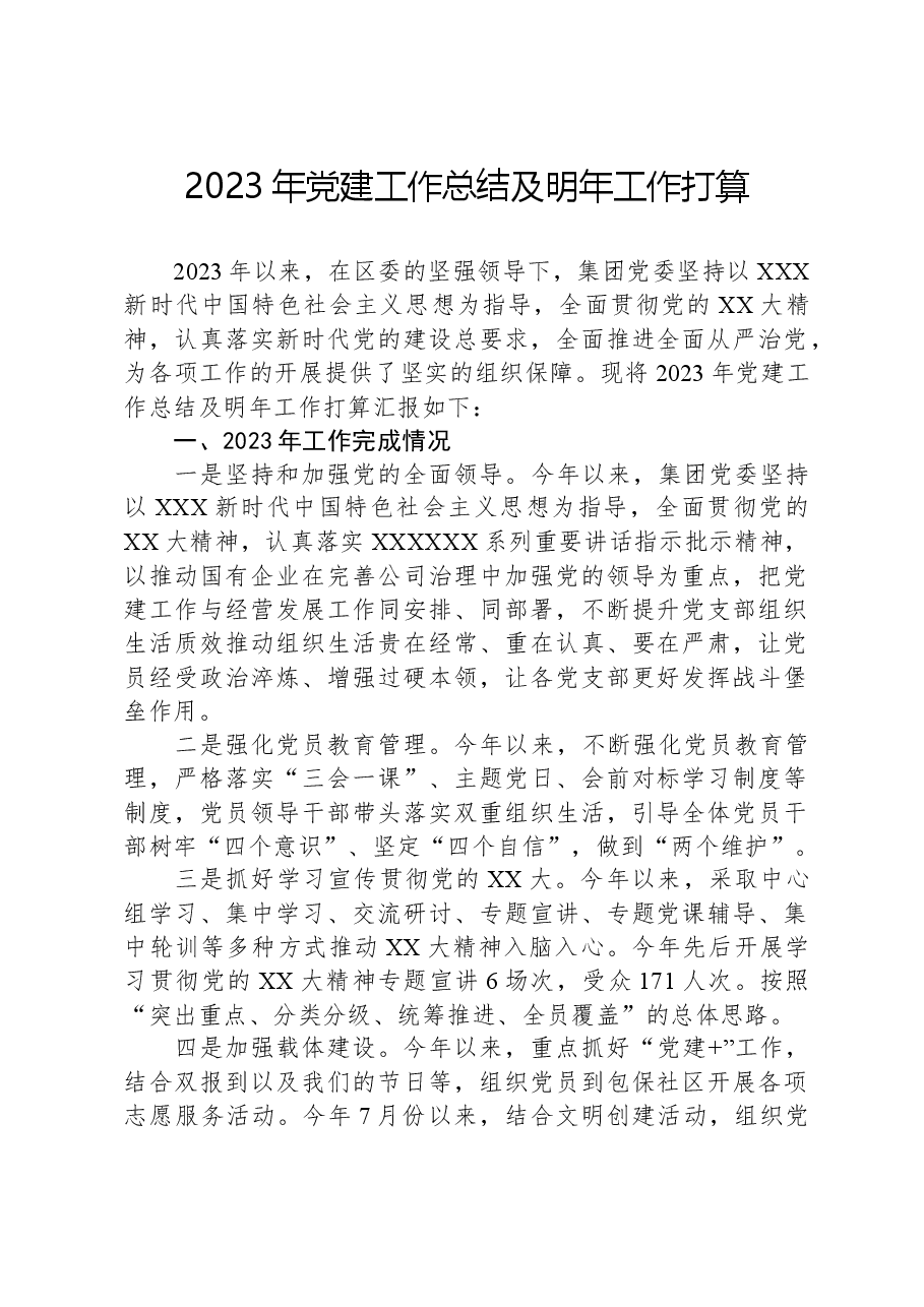 2023年党建工作总结及明年工作打算.docx,第1页预览