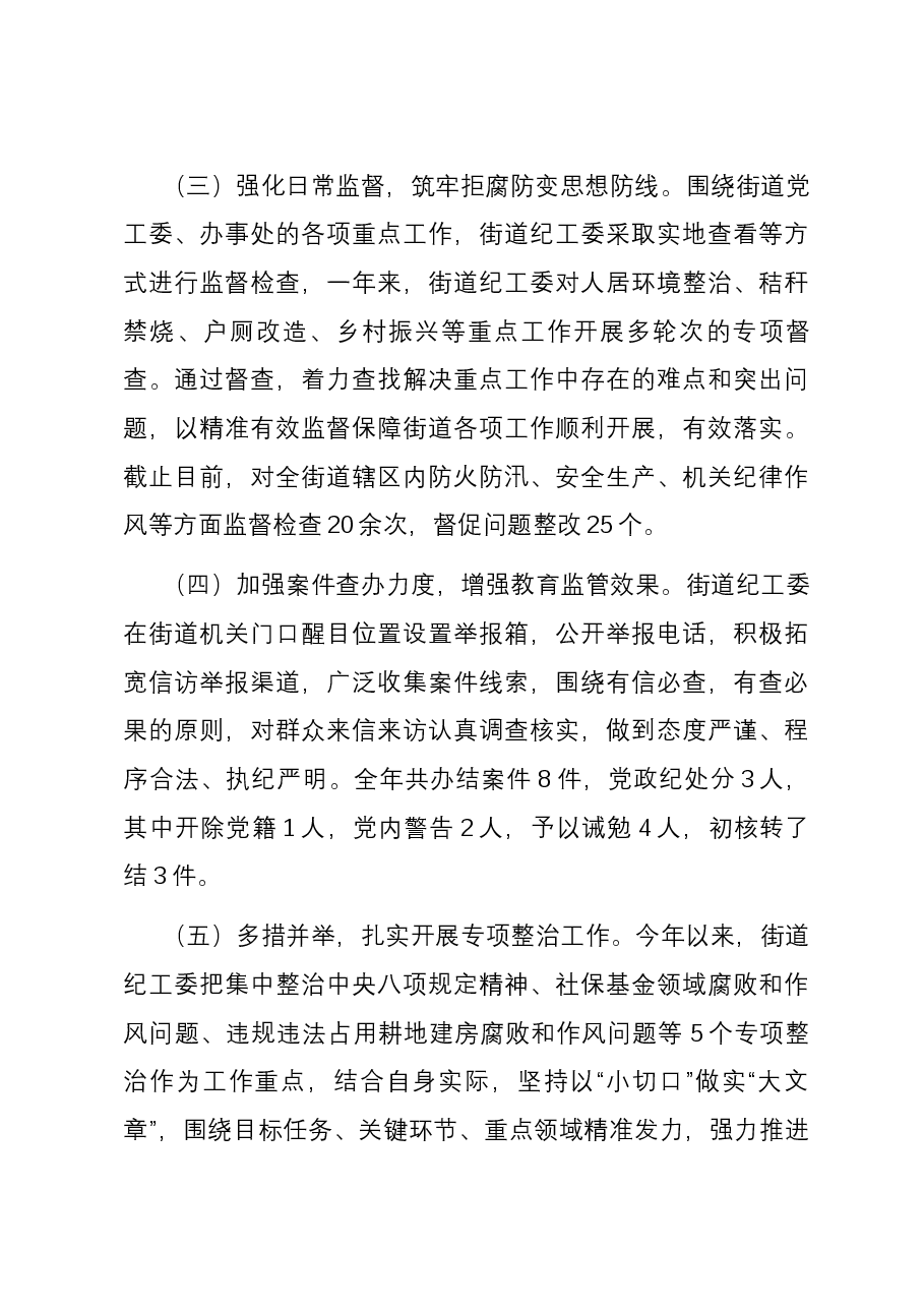 街道纪工委2023年工作总结及2024年工作计划.docx,第3页预览
