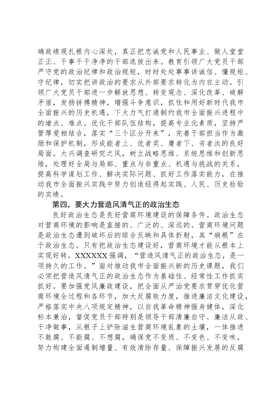 在全市进一步优化政治生态工作推进会上的讲话.docx,第3页预览