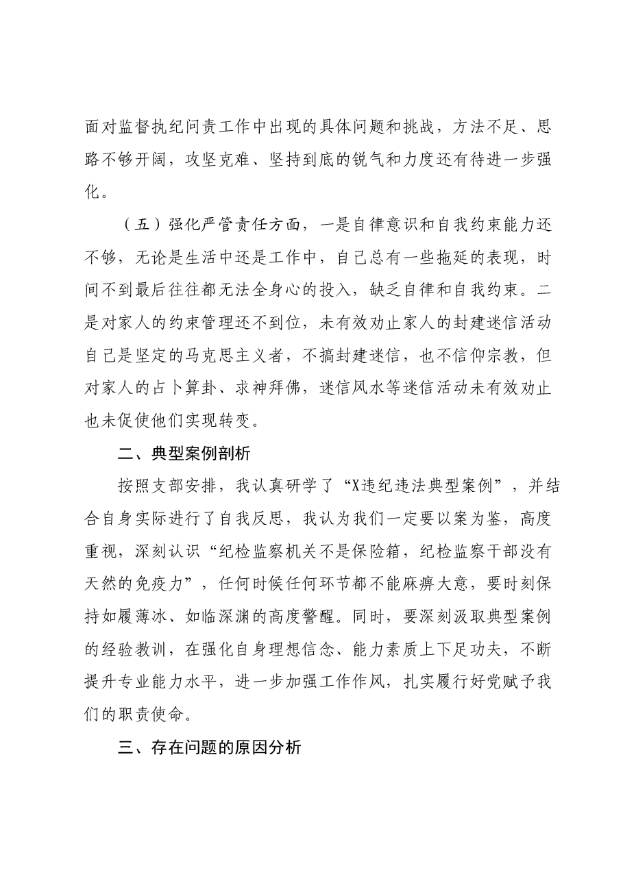 纪委书记参加主题教育暨纪检监察干部队伍教育整顿组织生活会发言提纲(典型案例剖析).docx,第3页预览