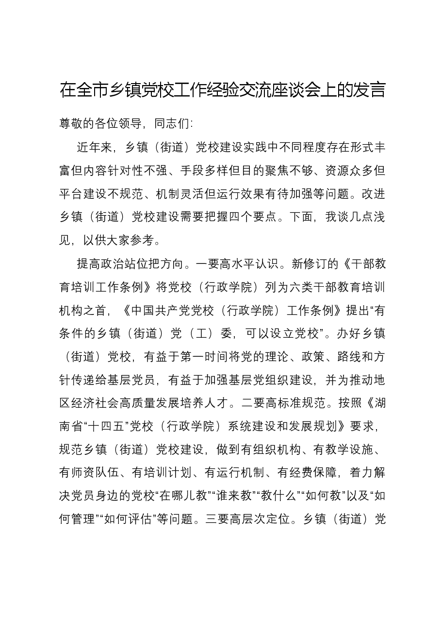 在全市乡镇党校工作经验交流座谈会上的发言.docx,第1页预览