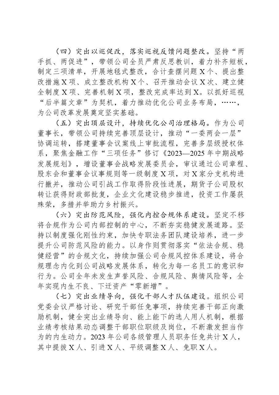 金融国企党委书记2023年度个人述职述廉报告.docx,第3页预览