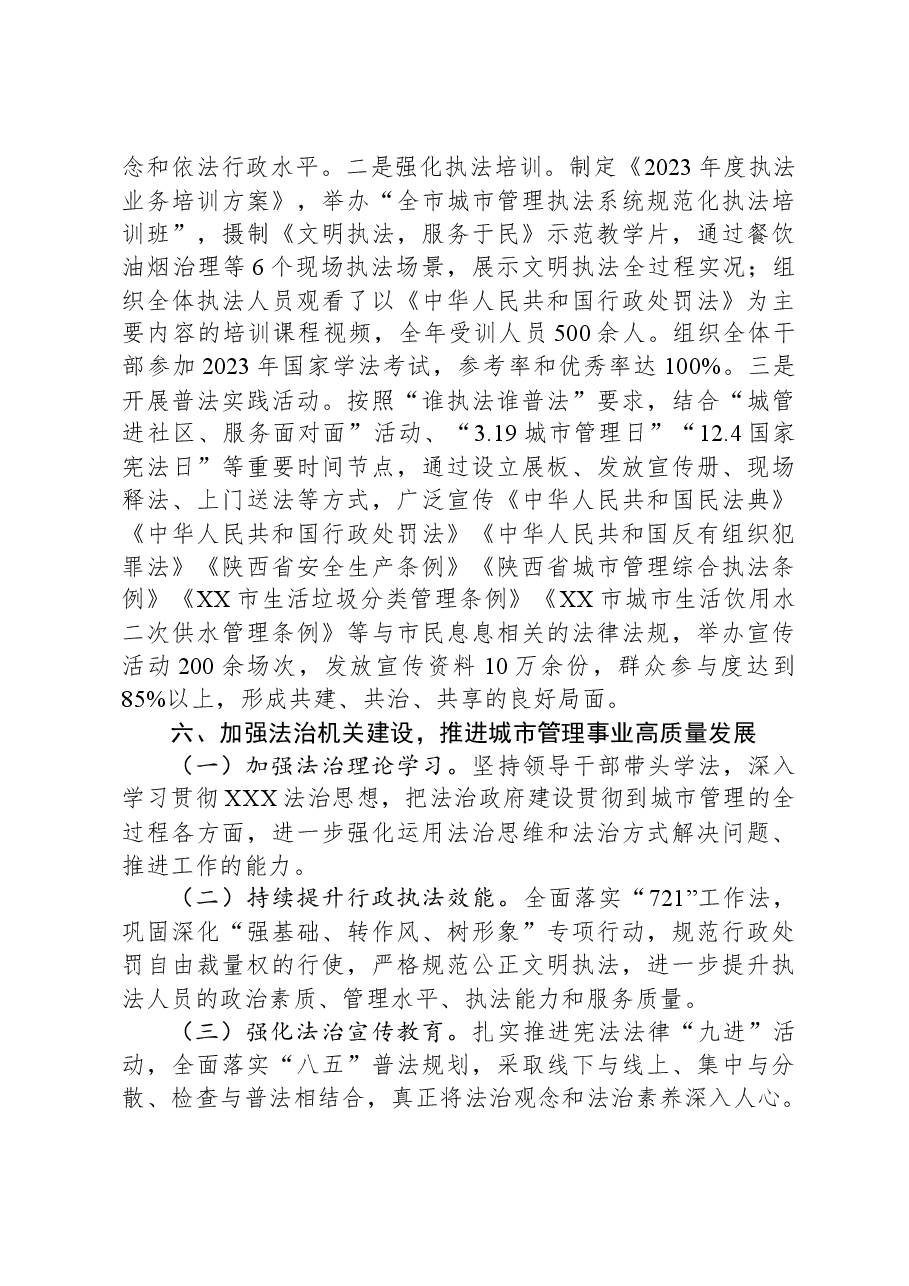 市城市管理执法局2023年度法治政府建设工作总结.docx,第4页预览