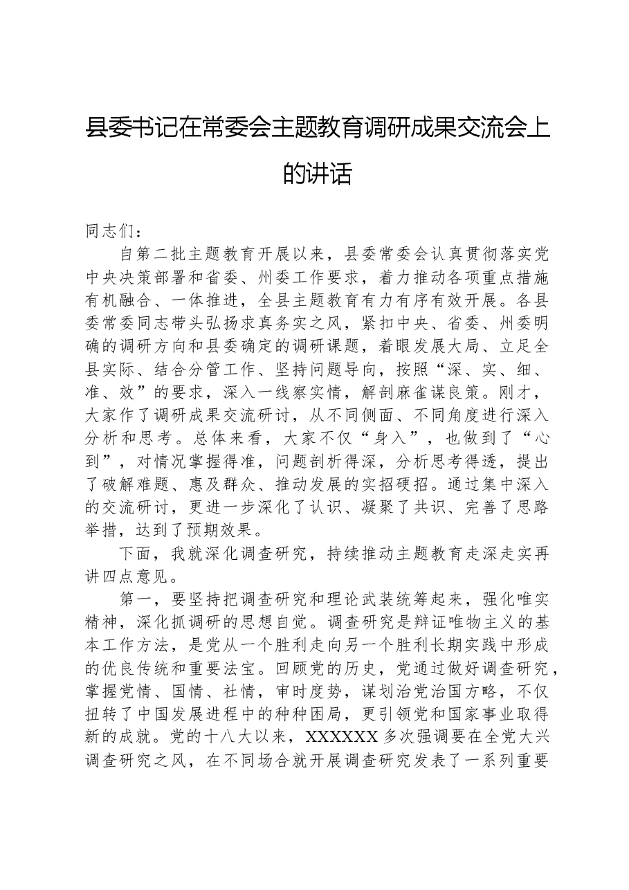 县委书记在常委会主题教育调研成果交流会上的讲话.docx,第1页预览