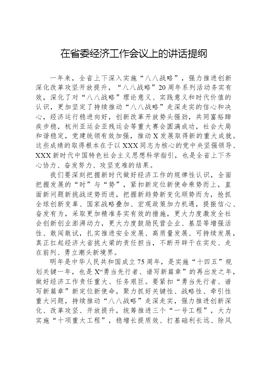 在省委经济工作会议上的讲话提纲.docx,第1页预览