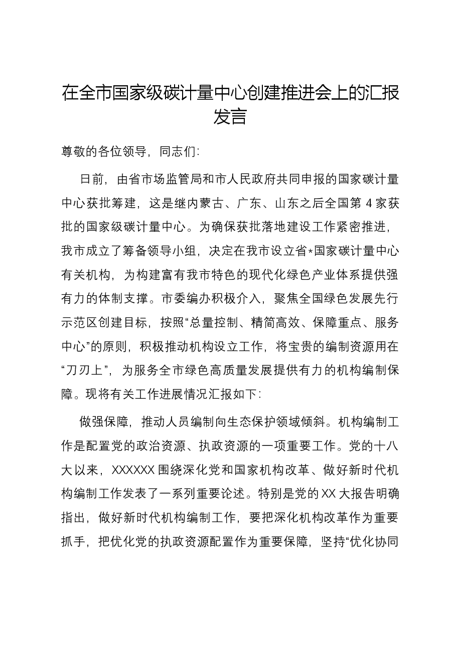 在全市国家级碳计量中心创建推进会上的汇报发言.docx,第1页预览
