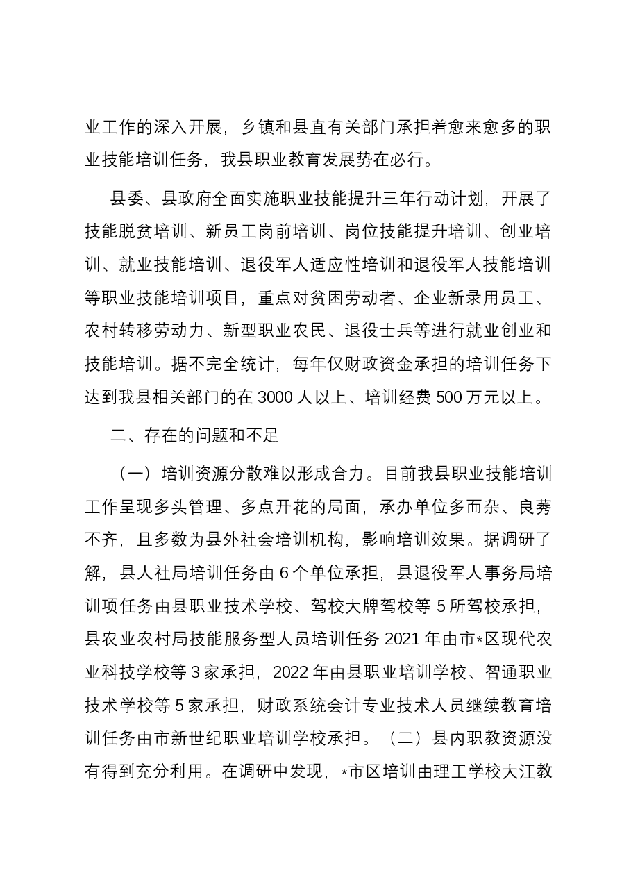 关于加强职业技能培训工作的调研报告.docx,第2页预览