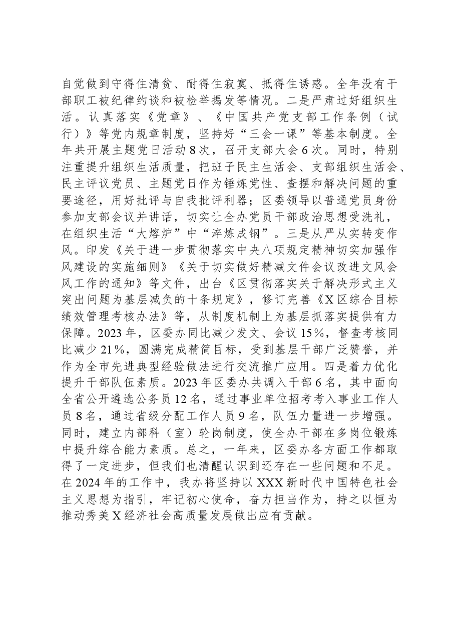 2023年区委办班子述职述廉报告.docx，第4页预览