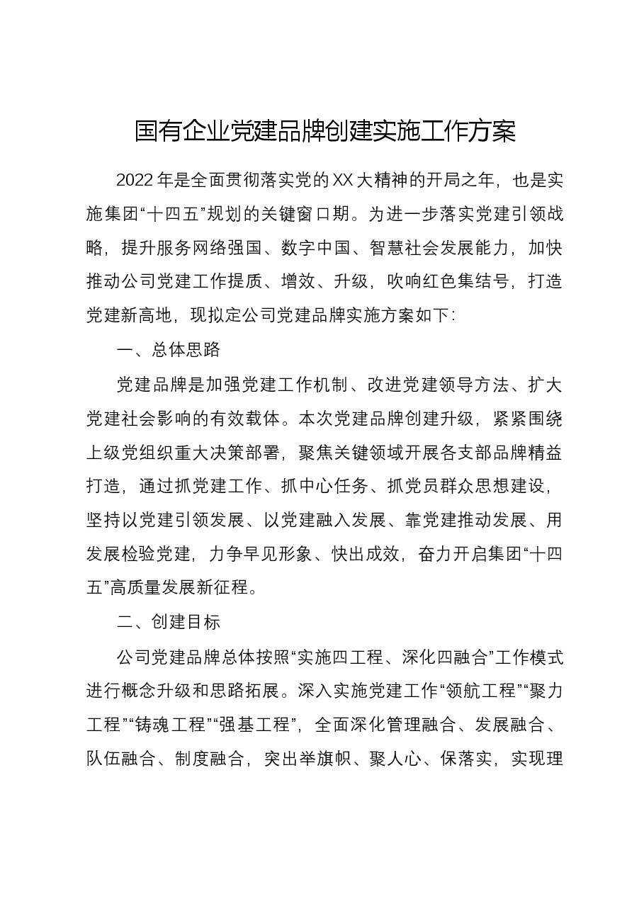 国有企业党建品牌创建实施工作方案.docx,第1页预览