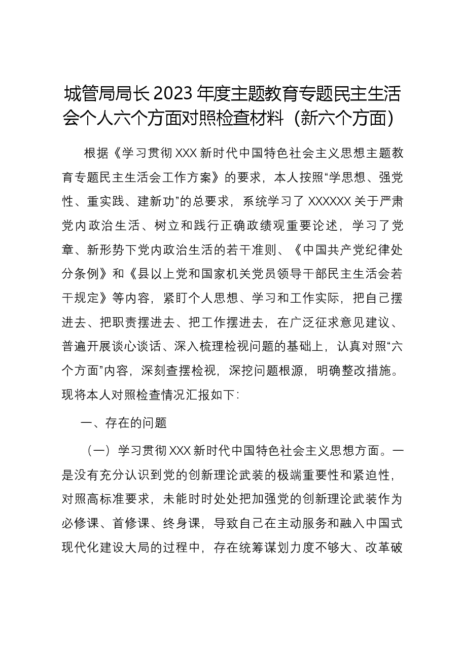 城管局局长2023年度主题教育专题民主生活会个人六个方面对照检查材料(新六个方面).docx,第1页预览