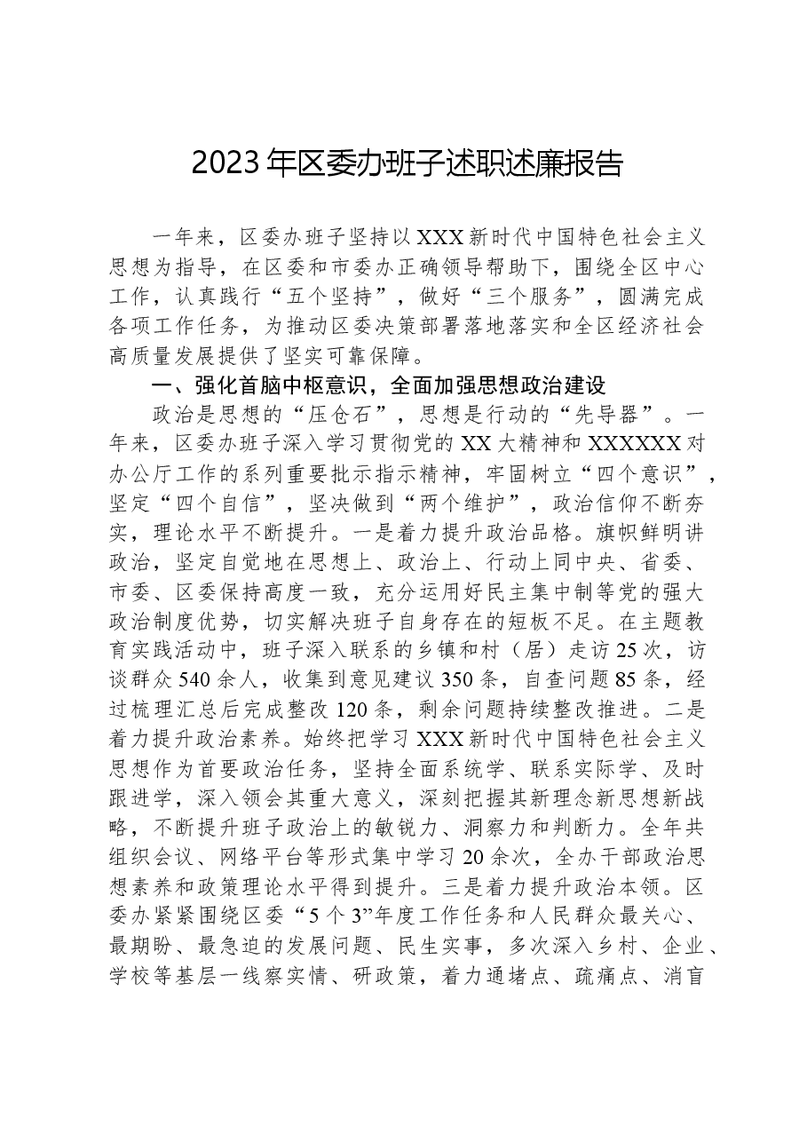 2023年区委办班子述职述廉报告.docx，第1页预览
