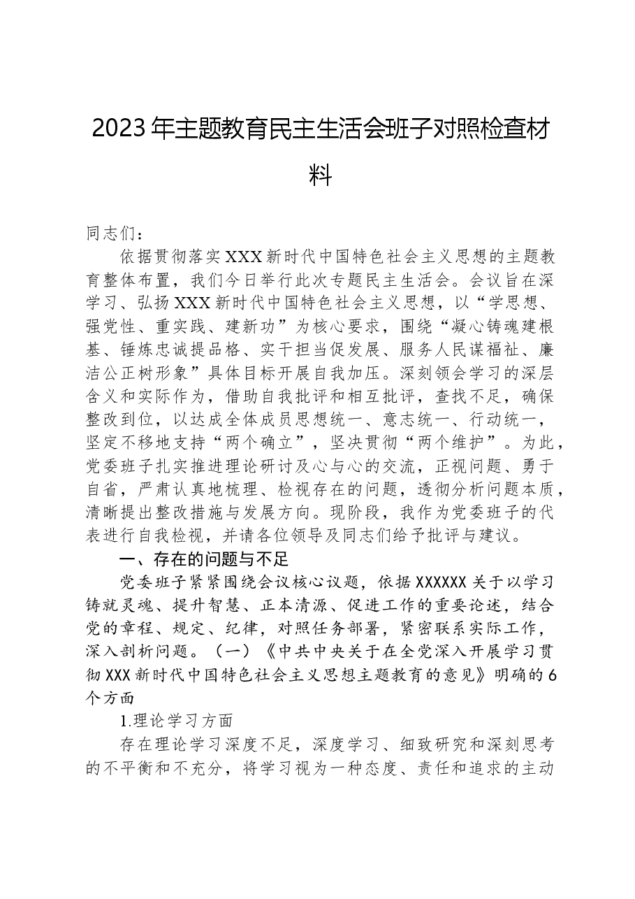 2023年主题教育民主生活会班子对照检查材料02.docx,第1页预览
