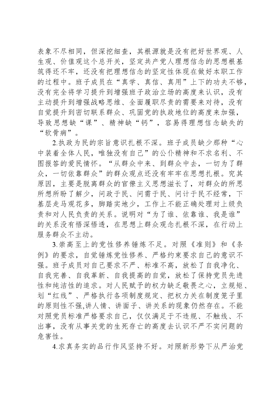 2023年第二批主题教育专题民主生活会班子发言提纲.docx，第4页预览