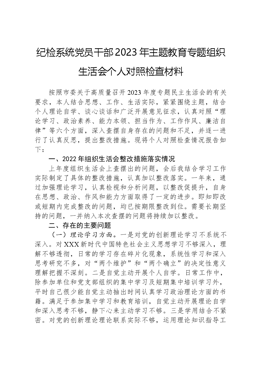 纪检系统党员干部2023年主题教育专题组织生活会个人对照检查材料.docx,第1页预览