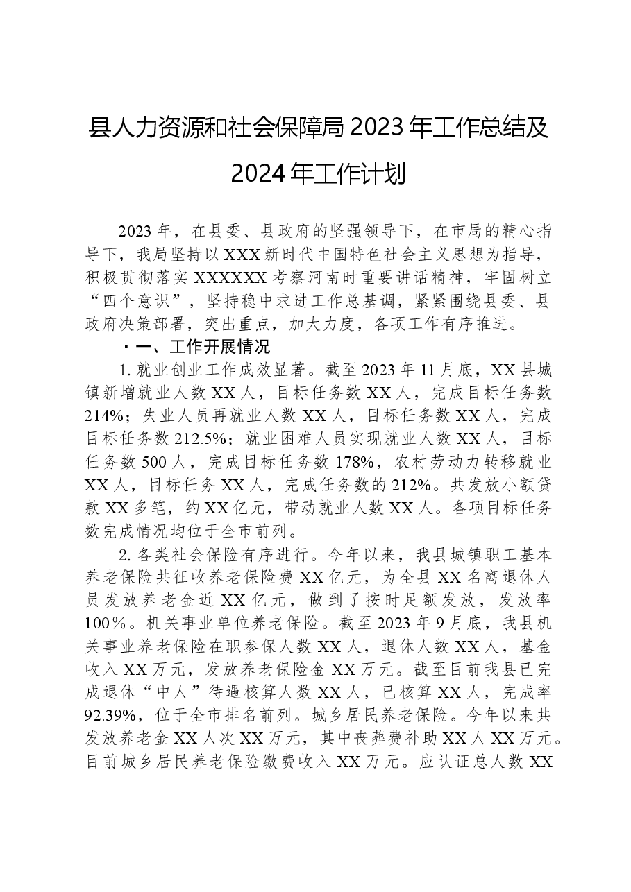 县人力资源和社会保障局2023年工作总结及2024年工作计划.docx,第1页预览