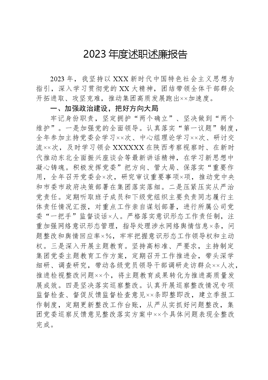 2023年度述职述廉报告.docx,第1页预览