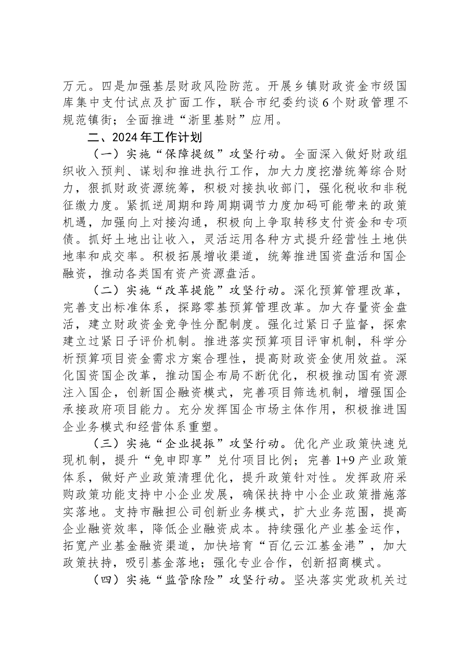 市财政局2023年工作总结和2024年工作计划01.docx,第3页预览