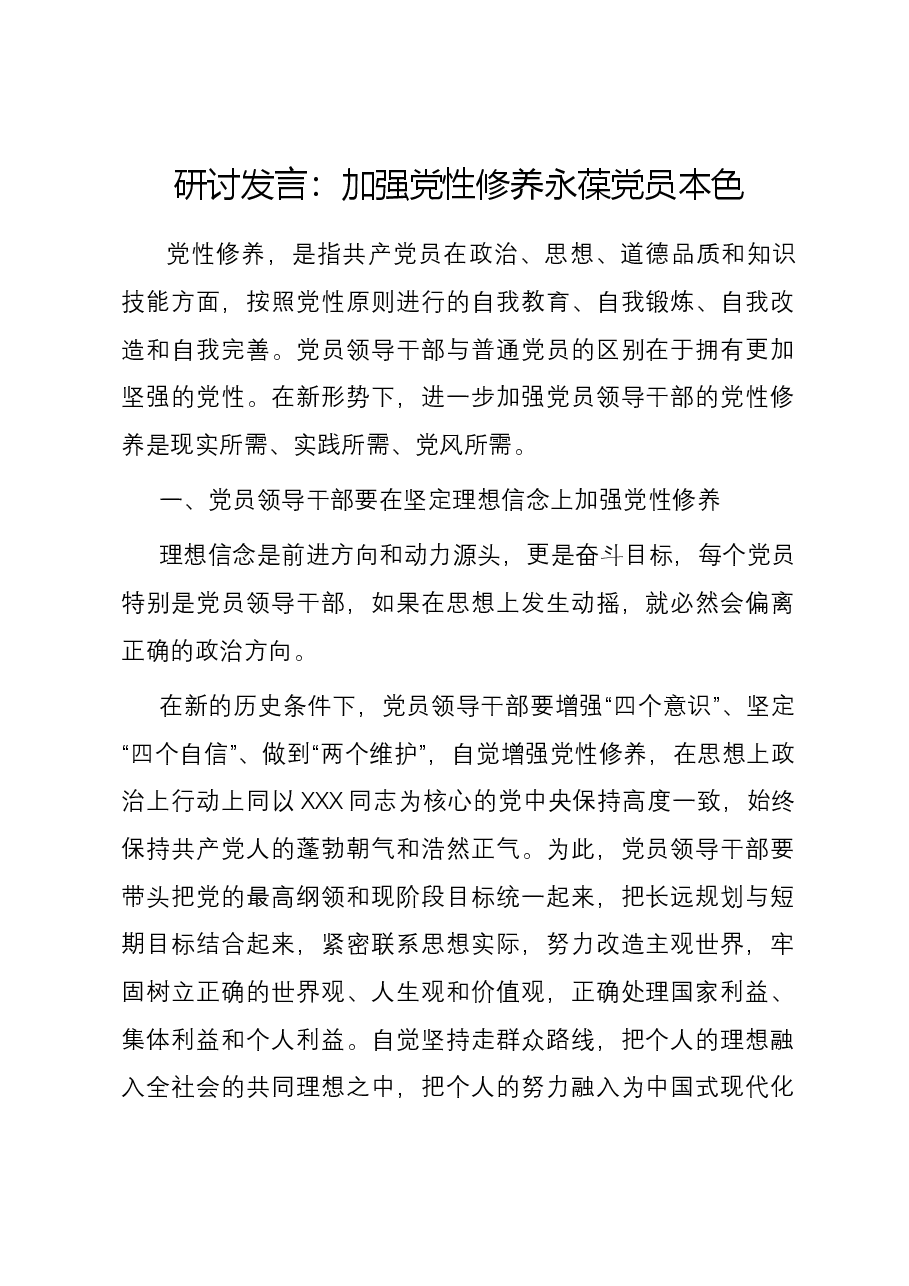 研讨发言:加强党性修养 永葆党员本色.docx,第1页预览